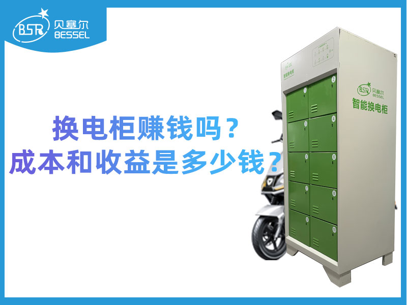 換電柜賺錢嗎？成本和收益是多少錢？