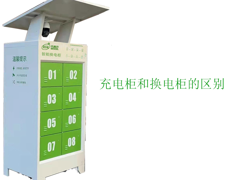 充電柜和換電柜有什么區(qū)別？