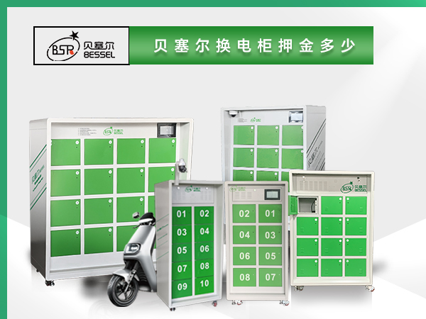 貝塞爾換電柜押金多少？電池多大？