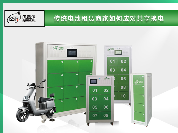 未來(lái)必備！傳統(tǒng)電池租賃商家如何應(yīng)對(duì)共享?yè)Q電？