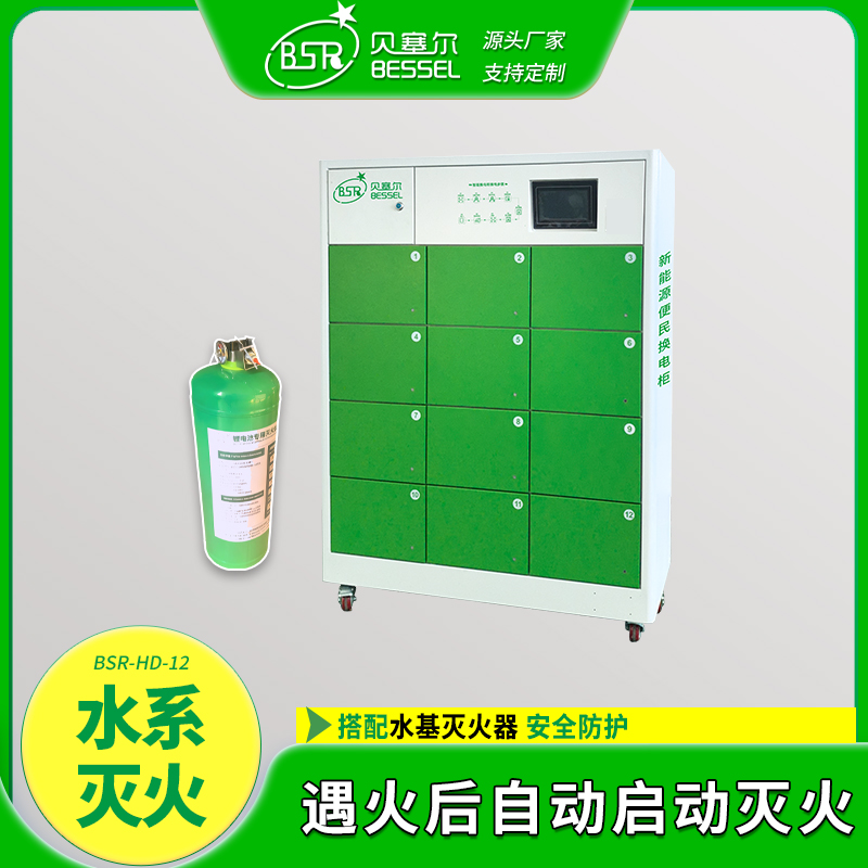 電動(dòng)車(chē)智能換電柜貝塞爾12倉(cāng)水系滅火電瓶車(chē)鋰電池安全充電