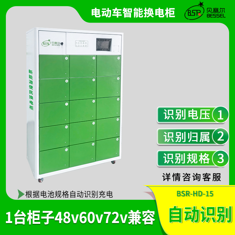智能換電柜貝塞爾15倉(cāng)電瓶車(chē)充電站智能掃碼共享48V60V72V兼容