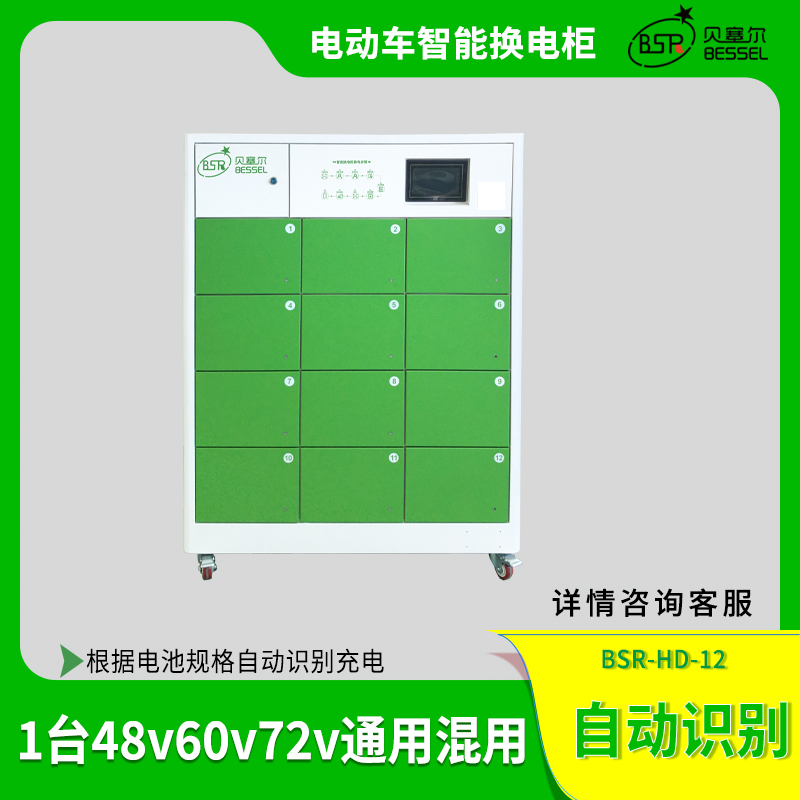 貝塞爾換電柜12倉(cāng)兼容電動(dòng)車(chē)48V60V72V電池自動(dòng)識(shí)別智能掃碼換電