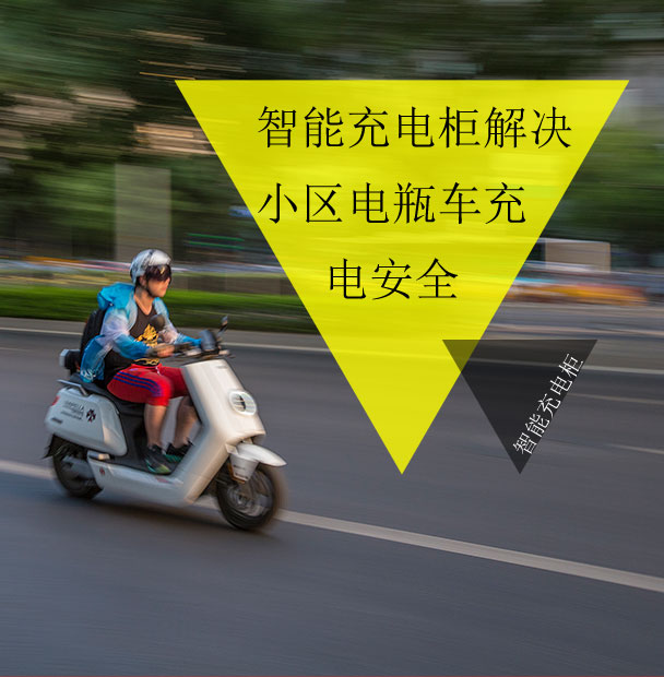 小區(qū)物業(yè)仍在為電動(dòng)車(chē)的電池充電發(fā)愁？看智能充電柜妙招解眾憂(yōu)