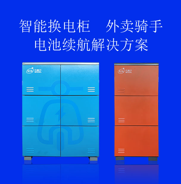 智能換電柜，外賣(mài)騎手電池續(xù)航的解決方案
