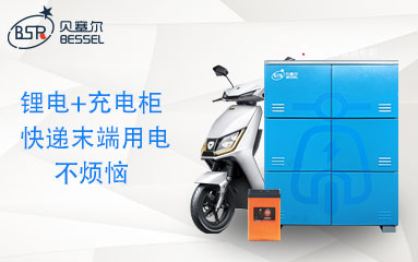 鋰電租賃+智能充電柜，讓快遞末端充電不再煩惱