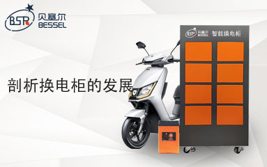 換電柜能代替充電站嗎？剖析換電柜的發(fā)展