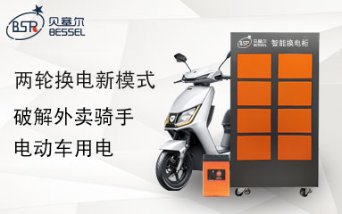 兩輪換電新模式，破解外賣騎手電動(dòng)車用電