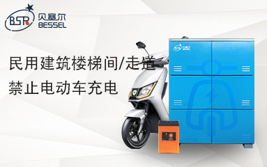 8月1日起，高層民用建筑樓梯間/走道禁止電動車充電